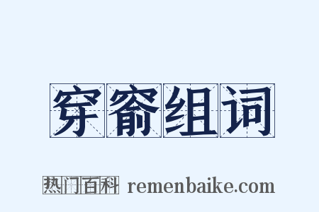 穿窬组词是什么意思的图片